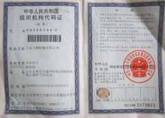 組織機構代碼證